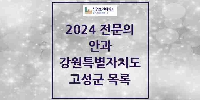 2024 고성군 안과 전문의 의원·병원 모음 | 강원특별자치도 리스트