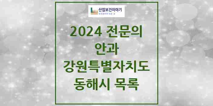 2024 동해시 안과 전문의 의원·병원 모음 | 강원특별자치도 리스트
