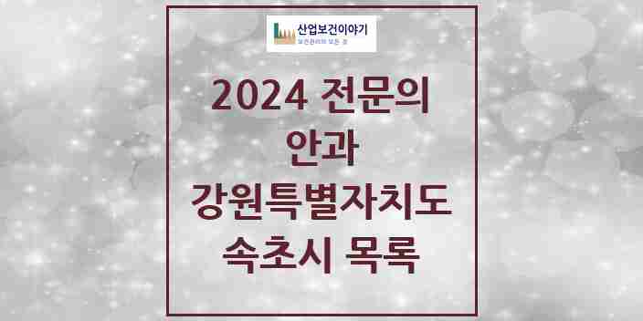 2024 속초시 안과 전문의 의원·병원 모음 | 강원특별자치도 리스트