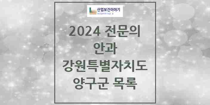 2024 양구군 안과 전문의 의원·병원 모음 | 강원특별자치도 리스트