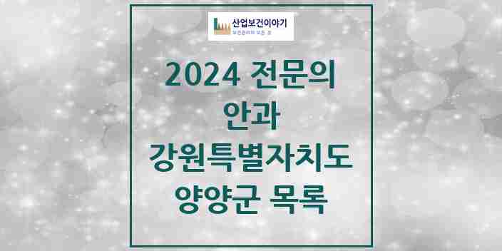 2024 양양군 안과 전문의 의원·병원 모음 | 강원특별자치도 리스트