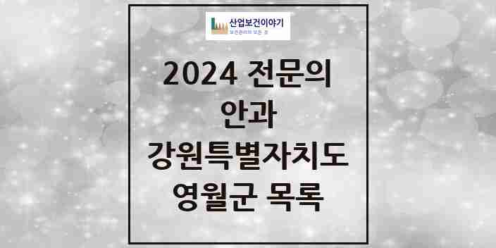 2024 영월군 안과 전문의 의원·병원 모음 | 강원특별자치도 리스트