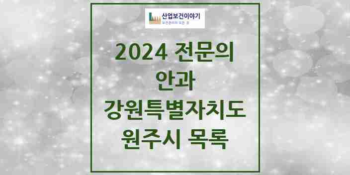 2024 원주시 안과 전문의 의원·병원 모음 | 강원특별자치도 리스트