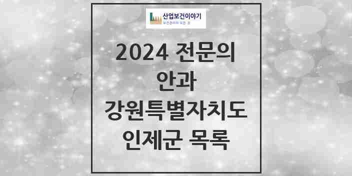 2024 인제군 안과 전문의 의원·병원 모음 | 강원특별자치도 리스트