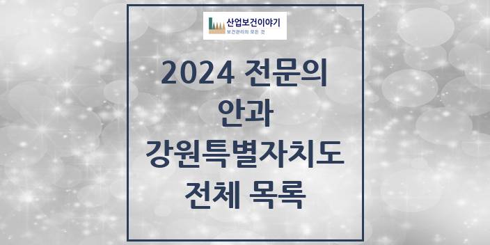 2024 강원특별자치도 안과 의원 · 병원 모음(24년 4월)