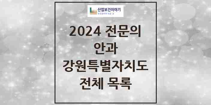 2024 강원특별자치도 안과 전문의 의원·병원 모음 | 시도별 리스트