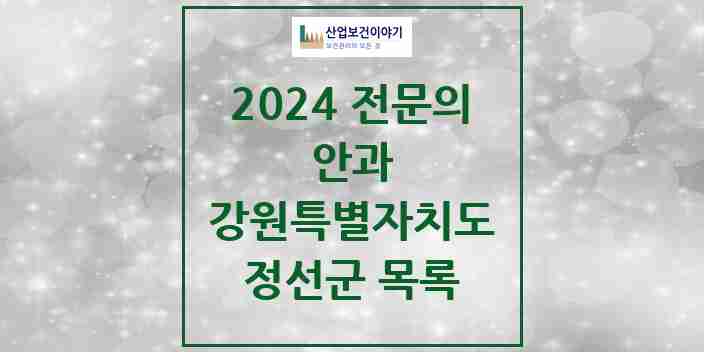 2024 정선군 안과 전문의 의원·병원 모음 0곳 | 강원특별자치도 추천 리스트