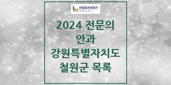 2024 철원군 안과 전문의 의원·병원 모음 1곳 | 강원특별자치도 추천 리스트