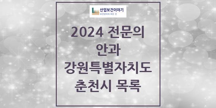 2024 전문의 안과 강원특별자치도 춘천시 목록