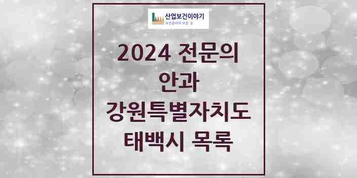 2024 태백시 안과 전문의 의원·병원 모음 | 강원특별자치도 리스트