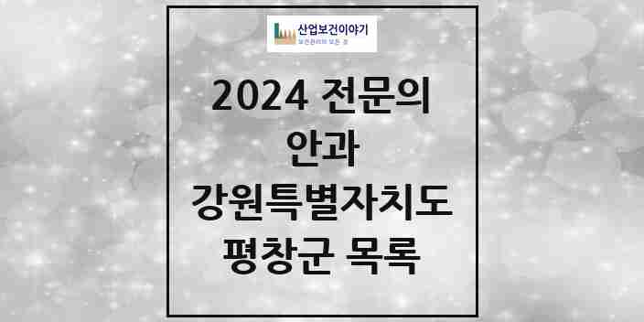 2024 평창군 안과 전문의 의원·병원 모음 | 강원특별자치도 리스트