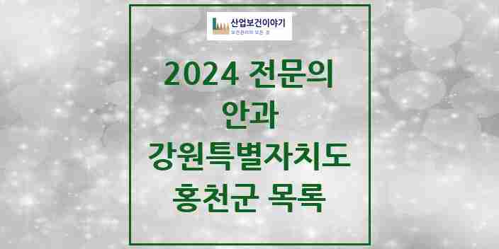 2024 홍천군 안과 전문의 의원·병원 모음 2곳 | 강원특별자치도 추천 리스트