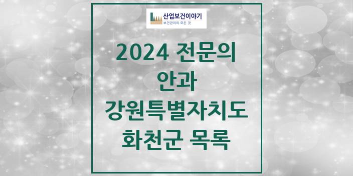 2024 전문의 안과 강원특별자치도 화천군 목록
