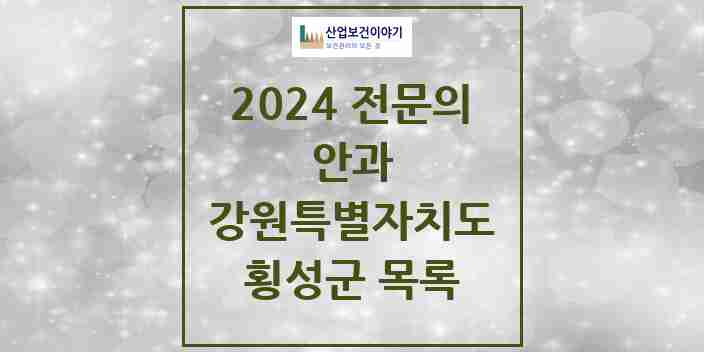 2024 횡성군 안과 전문의 의원·병원 모음 | 강원특별자치도 리스트