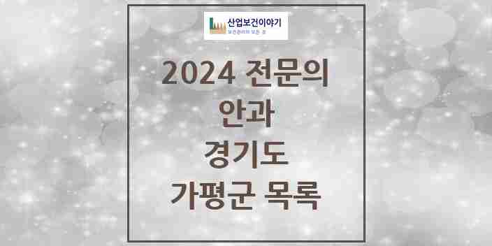 2024 가평군 안과 전문의 의원·병원 모음 | 경기도 리스트