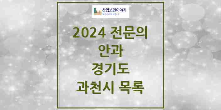 2024 과천시 안과 전문의 의원·병원 모음 | 경기도 리스트