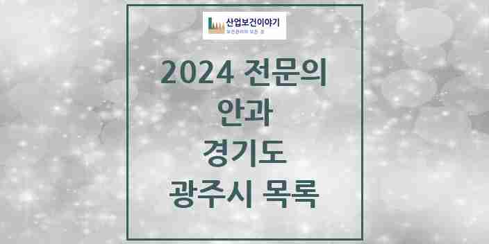 2024 광주시 안과 전문의 의원·병원 모음 | 경기도 리스트