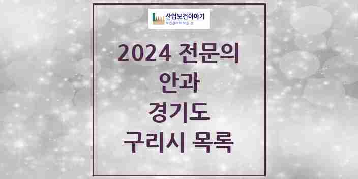 2024 구리시 안과 전문의 의원·병원 모음 | 경기도 리스트