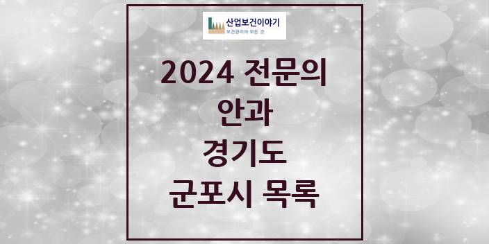 2024 전문의 안과 경기도 군포시 목록