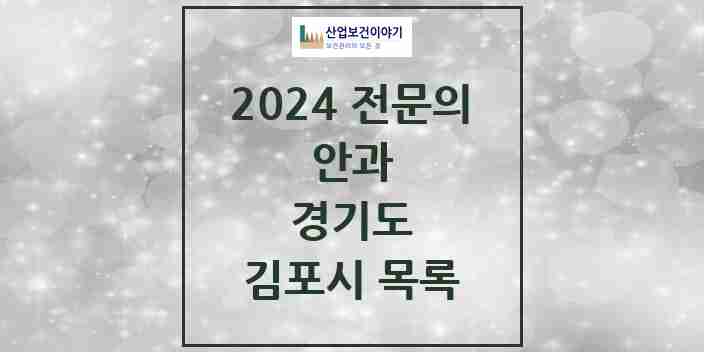 2024 김포시 안과 전문의 의원·병원 모음 | 경기도 리스트