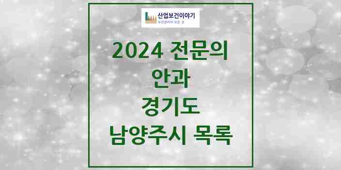 2024 남양주시 안과 전문의 의원·병원 모음 | 경기도 리스트
