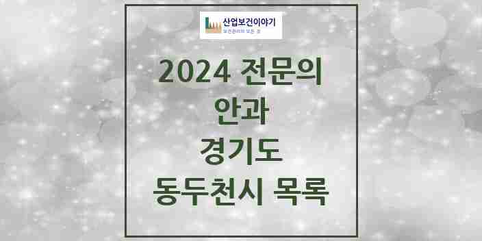 2024 동두천시 안과 전문의 의원·병원 모음 | 경기도 리스트