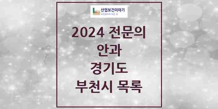 2024 부천시 안과 전문의 의원·병원 모음 | 경기도 리스트