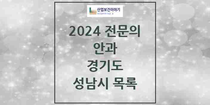 2024 성남시 안과 전문의 의원·병원 모음 | 경기도 리스트