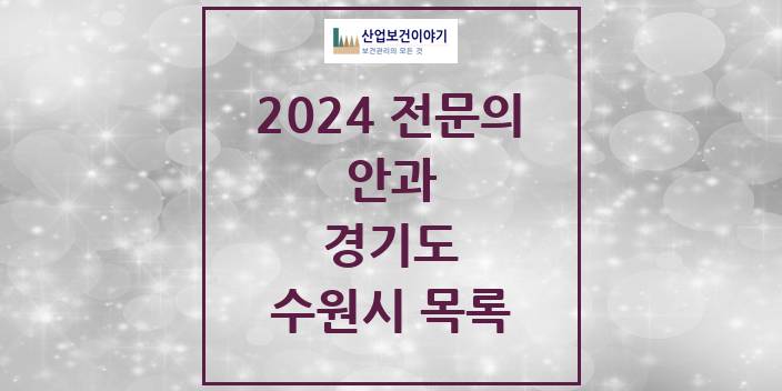 2024 전문의 안과 경기도 수원시 목록