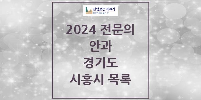 2024 전문의 안과 경기도 시흥시 목록
