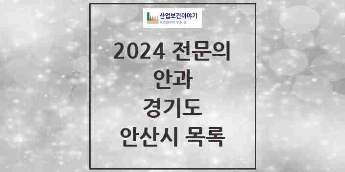 2024 안산시 안과 전문의 의원·병원 모음 19곳 | 경기도 추천 리스트