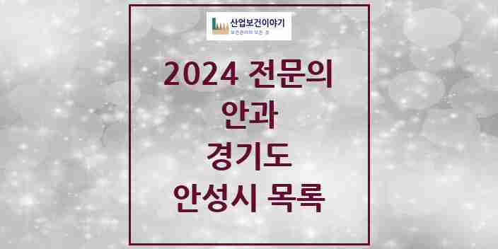 2024 안성시 안과 전문의 의원·병원 모음 | 경기도 리스트