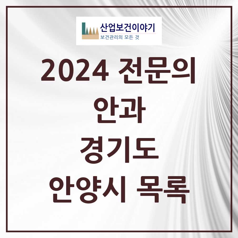 2024 안양시 안과 전문의 의원·병원 모음 18곳 | 경기도 추천 리스트