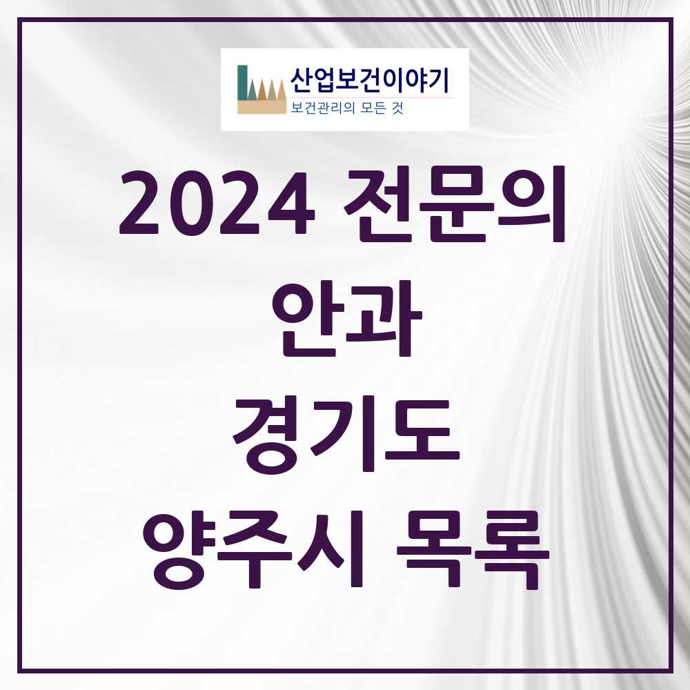 2024 양주시 안과 전문의 의원·병원 모음 6곳 | 경기도 추천 리스트