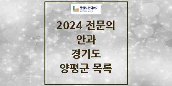 2024 양평군 안과 전문의 의원·병원 모음 | 경기도 리스트