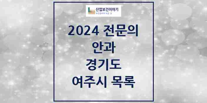 2024 여주시 안과 전문의 의원·병원 모음 | 경기도 리스트