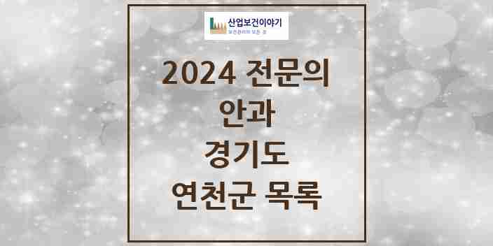 2024 연천군 안과 전문의 의원·병원 모음 | 경기도 리스트