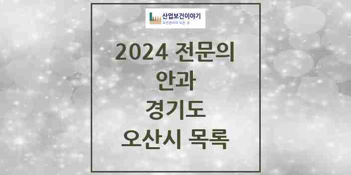 2024 오산시 안과 전문의 의원·병원 모음 | 경기도 리스트