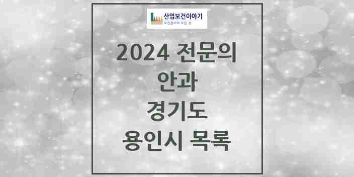 2024 용인시 안과 전문의 의원·병원 모음 | 경기도 리스트