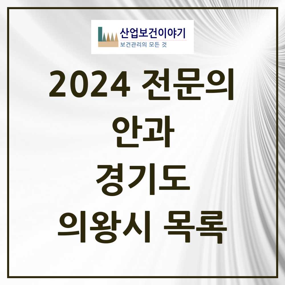 2024 의왕시 안과 전문의 의원·병원 모음 4곳 | 경기도 추천 리스트