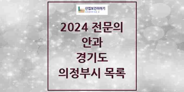 2024 의정부시 안과 전문의 의원·병원 모음 | 경기도 리스트