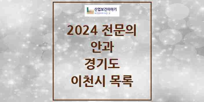 2024 이천시 안과 전문의 의원·병원 모음 | 경기도 리스트