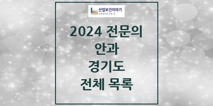2024 병의원 안과 경기도 전체 목록