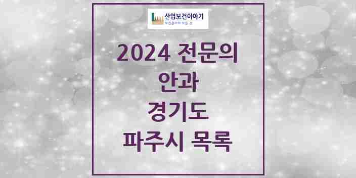 2024 파주시 안과 전문의 의원·병원 모음 12곳 | 경기도 추천 리스트