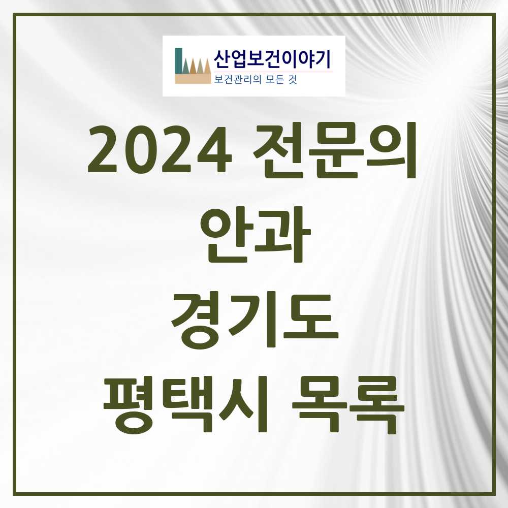 2024 평택시 안과 전문의 의원·병원 모음 17곳 | 경기도 추천 리스트