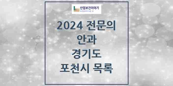 2024 포천시 안과 전문의 의원·병원 모음 | 경기도 리스트