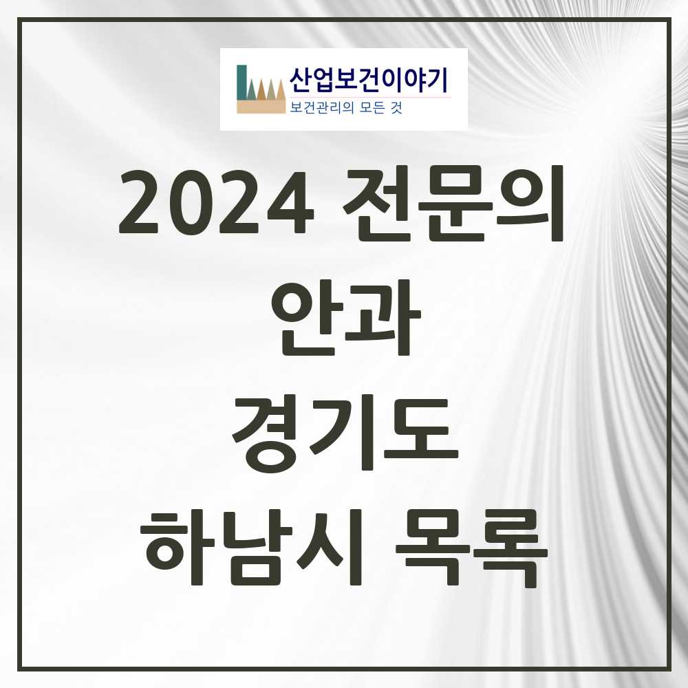 2024 하남시 안과 전문의 의원·병원 모음 8곳 | 경기도 추천 리스트