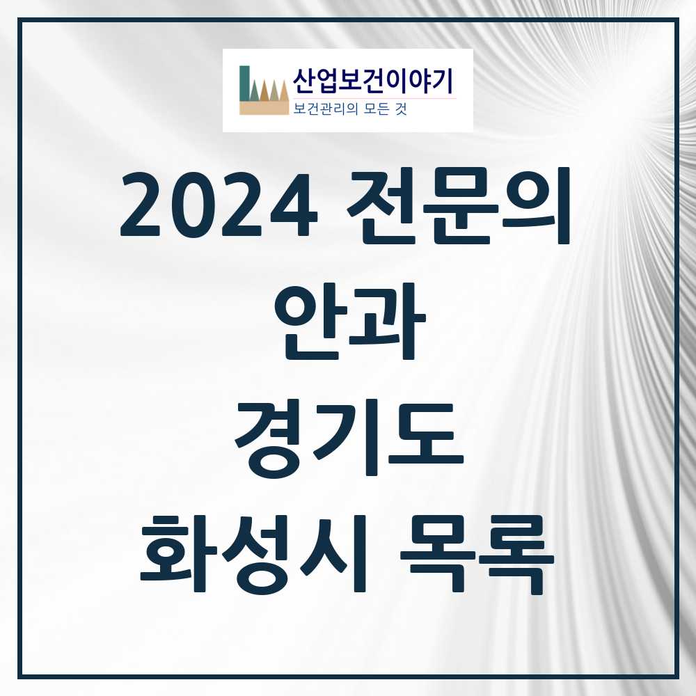 2024 화성시 안과 전문의 의원·병원 모음 21곳 | 경기도 추천 리스트