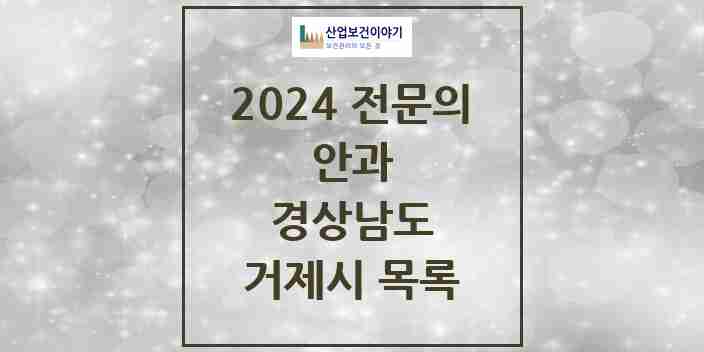 2024 거제시 안과 전문의 의원·병원 모음 | 경상남도 리스트