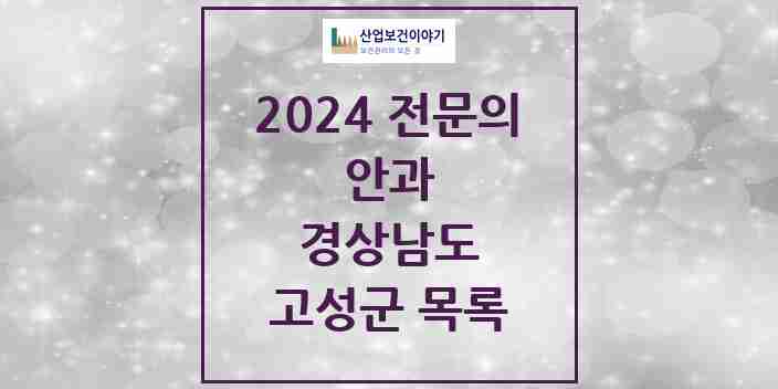 2024 고성군 안과 전문의 의원·병원 모음 2곳 | 경상남도 추천 리스트